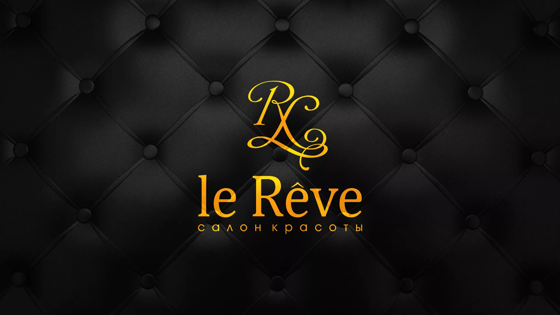 Разработка листовок для салона красоты «Le Reve» в Лянторе